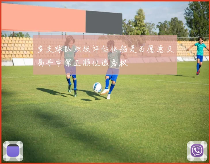 多支球队积极评估快船是否愿意交易手中第五顺位选秀权