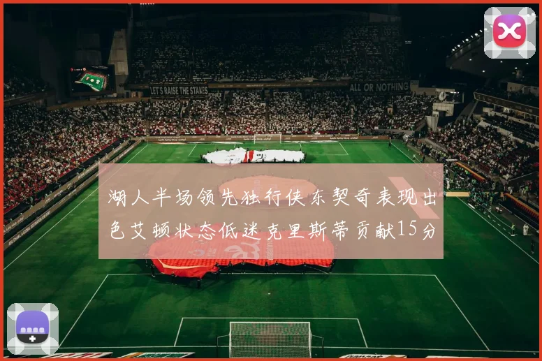湖人半场领先独行侠东契奇表现出色艾顿状态低迷克里斯蒂贡献15分