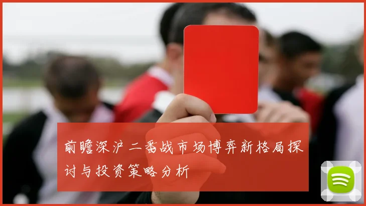 前瞻深沪二番战市场博弈新格局探讨与投资策略分析