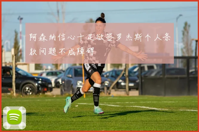 阿森纳信心十足欲签罗杰斯个人条款问题不成障碍