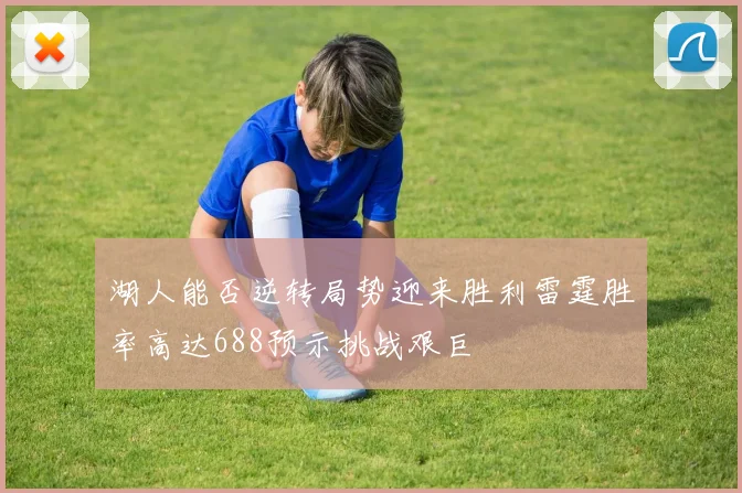 湖人能否逆转局势迎来胜利雷霆胜率高达688预示挑战艰巨
