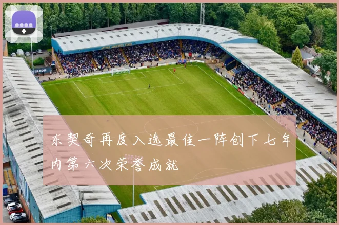 东契奇再度入选最佳一阵创下七年内第六次荣誉成就