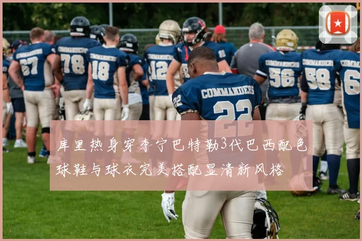 库里热身穿李宁巴特勒3代巴西配色球鞋与球衣完美搭配显清新风格