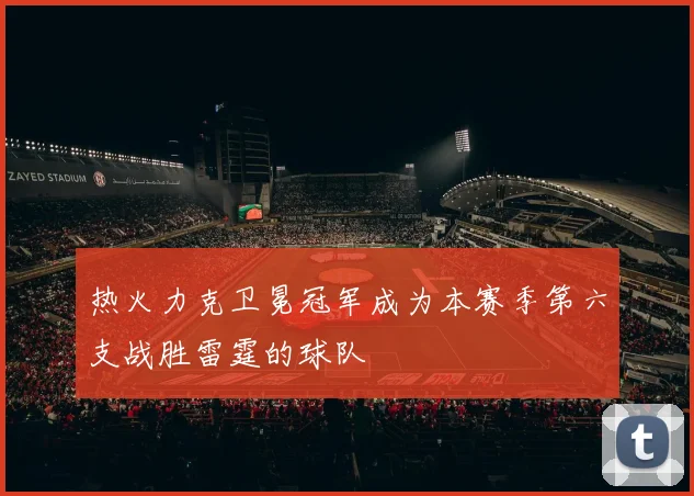 热火力克卫冕冠军成为本赛季第六支战胜雷霆的球队