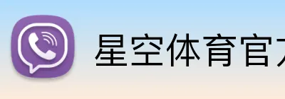 星空体育官方平台 Logo